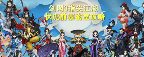 剑网3指尖江湖伏虎前寨密室怎么解 剑网3指尖江湖伏虎前寨密室攻略