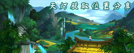 剑网3指尖江湖天灯怎么获得 指尖江湖天灯获取位置分享