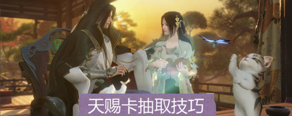 遇见逆水寒天赐卡怎么获得 天赐卡抽取技巧汇总