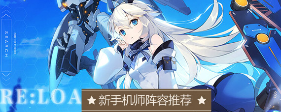 重装战姬机师怎么选择 新手机师阵容选择推荐
