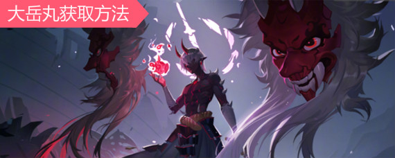 阴阳师大岳丸怎么获得 大岳丸密令答案大全