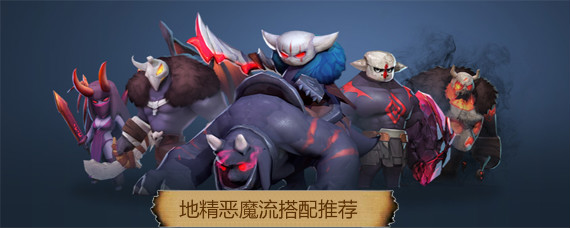 多多自走棋地精恶魔流怎么配 地精恶魔流搭配技巧推荐