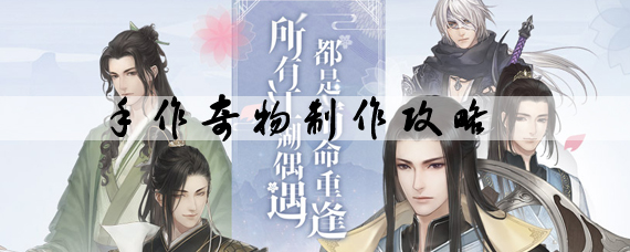 遇见逆水寒手作奇物怎么获得 男主手作制作方法一览