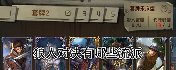 狼人对决套牌流派一览 狼人对决主流流派推荐