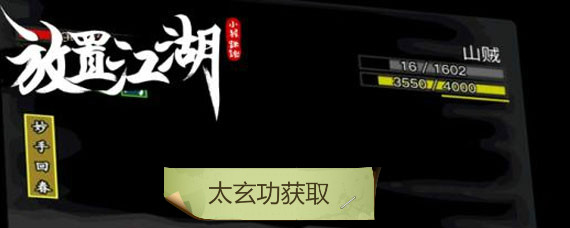 放置江湖太玄功怎么得 太玄功获取出处攻略