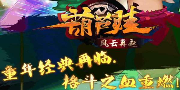 好玩的葫芦娃系游戏有哪些 葫芦娃系列游戏推荐