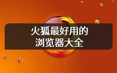 火狐最好用的浏览器大全