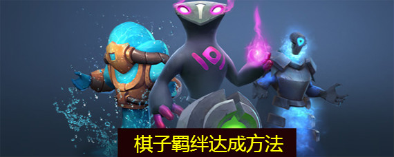 多多自走棋羁绊怎么达成 棋子羁绊达成方法介绍