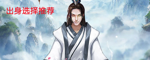 玄元剑仙出身怎么选择 玄元剑仙最强出身推荐