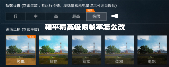 和平精英极限画质修改方法 和平精英极限画质怎么设置