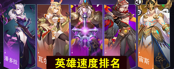 闪烁之光速度最快的英雄是谁 怎样提升英雄速度