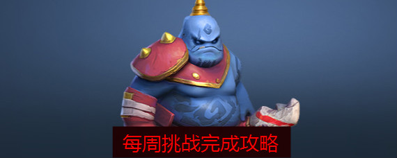 多多自走棋每周挑战有哪些 S1赛季每周挑战怎么完成