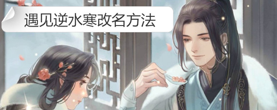 遇见逆水寒怎么改名字 遇见逆水寒改小名方法