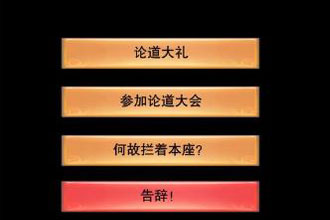想不想修真论道大会玩法 想不想修真论道大会攻略