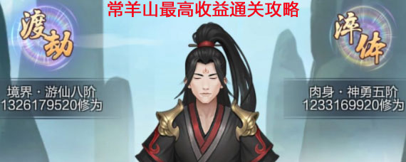 玄元剑仙常羊山怎么打 常羊山最高收益通关攻略