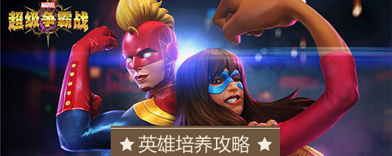 漫威超级争霸战英雄怎么培养 英雄升星进阶攻略