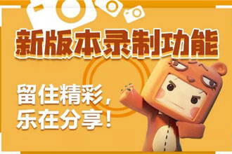 迷你世界新版录制功能怎么用 迷你世界录制功能使用指南