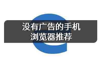 没有广告的手机浏览器推荐
