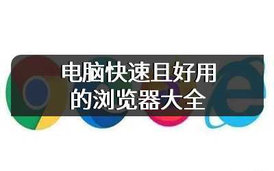 电脑快速且好用的浏览器大全