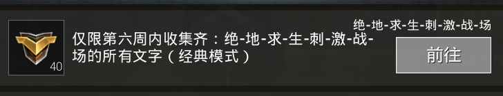 刺激战场手游中“石绝”“石地”“石战”“石场”“石刺”“石激”“石求”“石生”有什么用 集齐有什么奖励