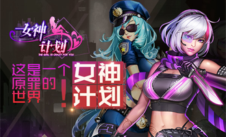 女神计划金币获取技巧 金币获取方法大全