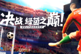 网易绿茵之巅手游 绿茵之巅攻略大全