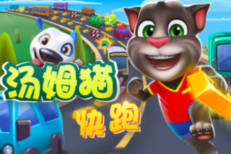 汤姆猫快跑 汤姆猫快跑攻略大全