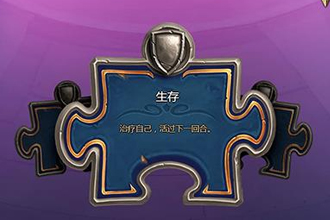 炉石传说生存研究怎么过 冒险模式生存研究通关攻略