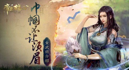 帝王雄心女武将有哪些 女武将介绍