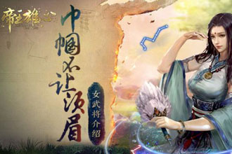 帝王雄心女武将有哪些 女武将介绍