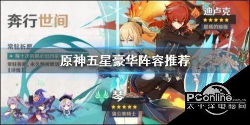 原神五星豪华阵容怎么搭配？原神五星豪华阵容推荐