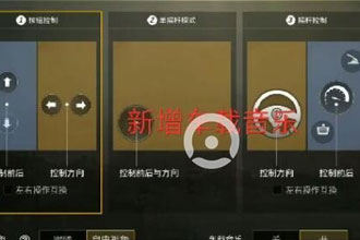 绝地求生刺激战场车载音乐 刺激战场车载音乐开关选项