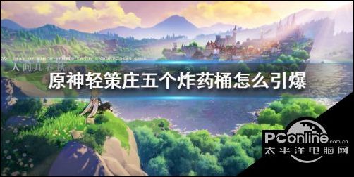 原神轻策庄五个炸药桶怎么引爆？五个炸药桶小技巧