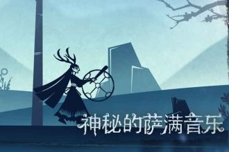 尼山萨满安卓版在哪里下载 尼山萨满安卓版什么时候出