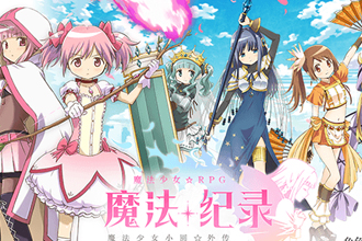魔法纪录魔法少女小圆外传国服来袭 B站独家代理预约开启