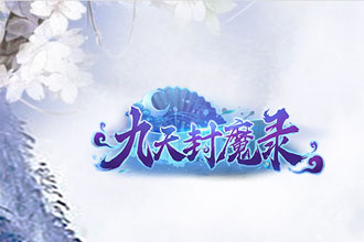 九天封魔录什么时候公测 九天封魔录手游公测时间介绍