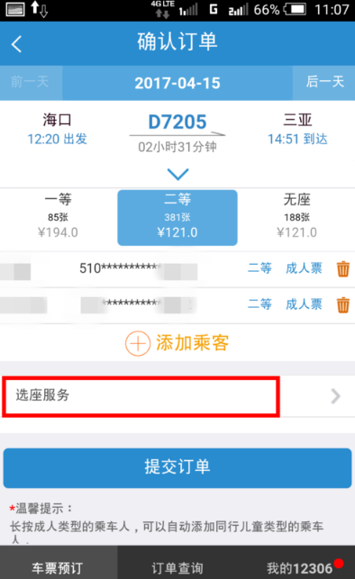 手机12306怎么选座位 12306自主选座图文教程