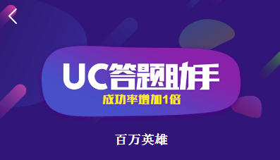 uc答题助手在哪里 uc答题助手网页版地址