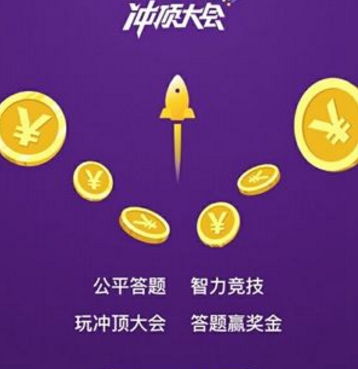 冲顶大会提现是真的吗 冲顶大会可以提现吗