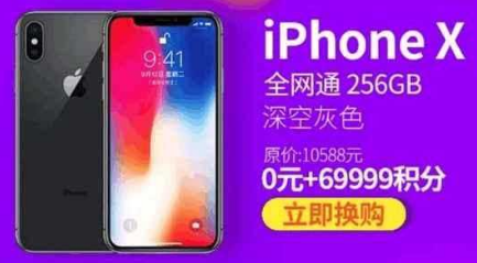 69999积分免费兑换iPhone X是真的吗 蚂蚁积分免费兑换iPhone X真的假的