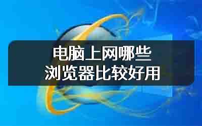 电脑上网哪些浏览器比较好用