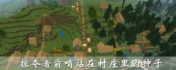 我的世界掠夺者前哨站在村庄里的种子是什么 掠夺者前哨站种子介绍