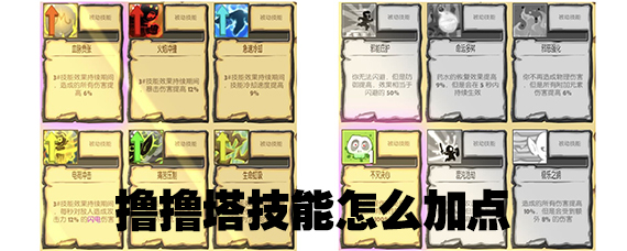 撸撸塔什么技能好 撸撸塔技能加点推荐