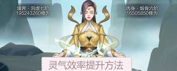 玄元剑仙灵气怎么提升 灵气生产速度提升方法