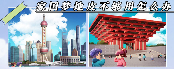 家国梦地皮不够怎么办 家国梦手游地皮替换方法