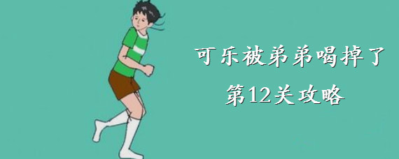 可乐被弟弟喝掉了第12关怎么过 可乐被弟弟喝掉了第12关攻略