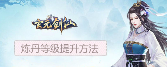 玄元剑仙怎么升级炼丹师 炼丹炼器等级快速提升方法