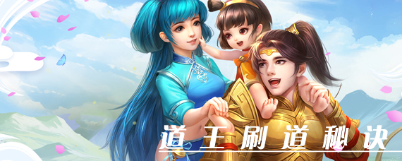 问道手游道王怎么刷道快 问道手游快速刷道途径攻略