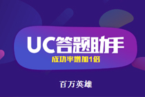 uc答题助手在哪里 uc答题助手网页版地址