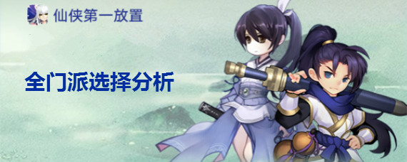 仙侠第一放置门派怎么选 仙侠第一放置全门派选择分析